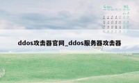 ddos攻击器官网_ddos服务器攻击器