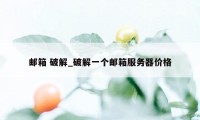 邮箱 破解_破解一个邮箱服务器价格