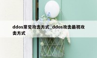 ddos常见攻击方式_ddos攻击最初攻击方式