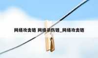 网络攻击链 网络杀伤链_网络攻击链