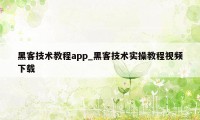 黑客技术教程app_黑客技术实操教程视频下载