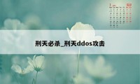 刑天必杀_刑天ddos攻击