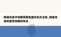 网络攻击中权限获取及提升的方法有_网络攻击的属性权限的特点