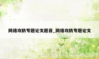 网络攻防专题论文题目_网络攻防专题论文