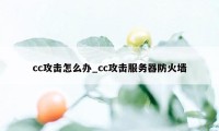 cc攻击怎么办_cc攻击服务器防火墙