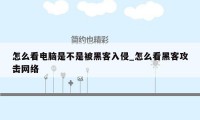 怎么看电脑是不是被黑客入侵_怎么看黑客攻击网络