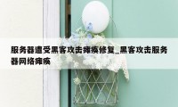 服务器遭受黑客攻击瘫痪修复_黑客攻击服务器网络瘫痪