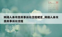 网络人身攻击民事诉讼流程规定_网络人身攻击民事诉讼流程