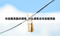 攻击服务器的病毒_什么病毒会攻击服务器