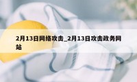 2月13日网络攻击_2月13日攻击政务网站