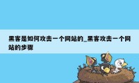 黑客是如何攻击一个网站的_黑客攻击一个网站的步骤