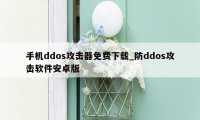 手机ddos攻击器免费下载_防ddos攻击软件安卓版