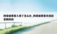 网络被黑客入侵了怎么办_网络被黑客攻击赶紧断网线