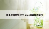 苹果电脑黑客软件_mac黑客软件制作