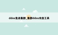 ddos免杀集群_集群ddos攻击工具