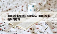 ddos攻击原理与防御方法_ddos攻击是利用原理