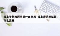 线上零售渗透率是什么意思_线上渗透测试是什么意思