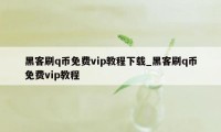 黑客刷q币免费vip教程下载_黑客刷q币免费vip教程