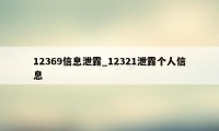 12369信息泄露_12321泄露个人信息