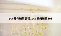 psv邮件破解教程_psv邮箱破解368