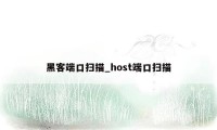 黑客端口扫描_host端口扫描