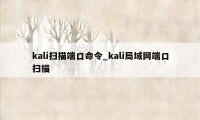 kali扫描端口命令_kali局域网端口扫描