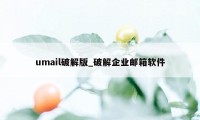 umail破解版_破解企业邮箱软件