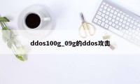 ddos100g_09g的ddos攻击