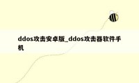 ddos攻击安卓版_ddos攻击器软件手机