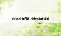 ddos攻击利用_ddos攻击过滤