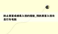 防止黑客或病毒入侵的措施_预防黑客入侵攻击行车电脑