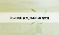 ddos攻击 软件_抗ddos攻击软件