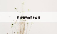 终极暗网的简单介绍