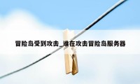 冒险岛受到攻击_谁在攻击冒险岛服务器