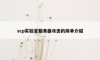 scp实验室服务器攻击的简单介绍