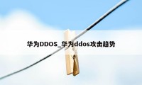 华为DDOS_华为ddos攻击趋势