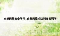 南邮网络安全学院_南邮网络攻防训练密码学