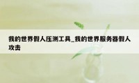 我的世界假人压测工具_我的世界服务器假人攻击