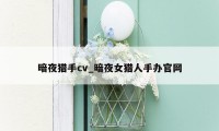 暗夜猎手cv_暗夜女猎人手办官网