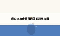 通过cc攻击我司网站的简单介绍