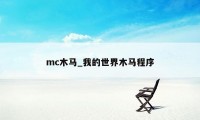 mc木马_我的世界木马程序