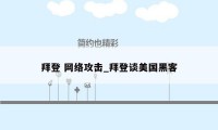 拜登 网络攻击_拜登谈美国黑客