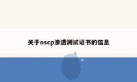 关于oscp渗透测试证书的信息