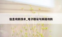 信息攻防技术_电子取证与网络攻防