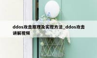 ddos攻击原理及实现方法_ddos攻击讲解视频