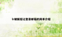 lr破解后让登录邮箱的简单介绍