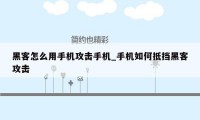 黑客怎么用手机攻击手机_手机如何抵挡黑客攻击