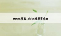 DDOS黑客_ddos被黑客攻击