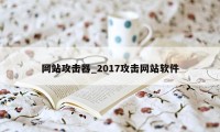 网站攻击器_2017攻击网站软件