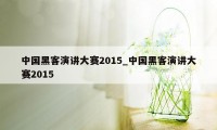 中国黑客演讲大赛2015_中国黑客演讲大赛2015